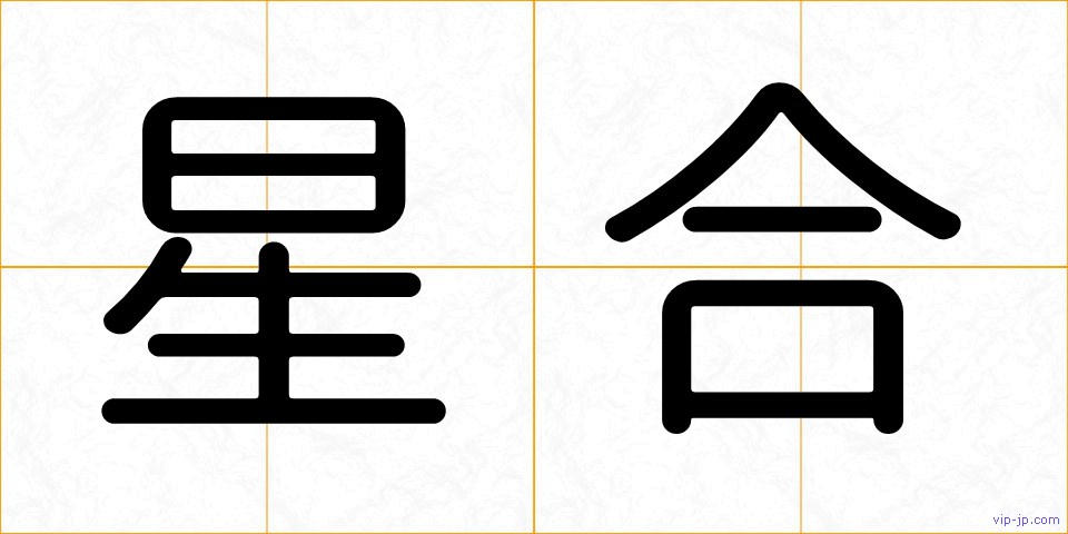 星合の画像