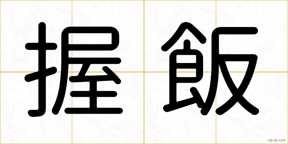 握飯の画像