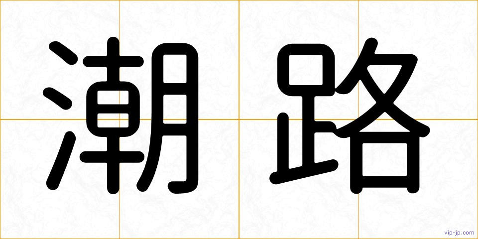 潮路の画像