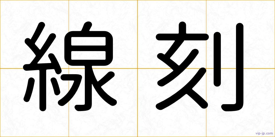 線刻の画像