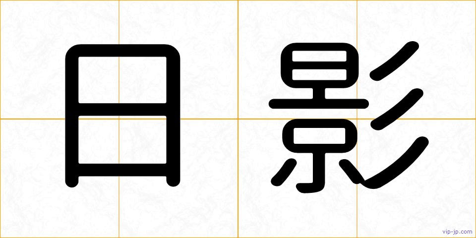 日影の画像