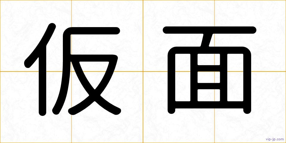 仮面の画像