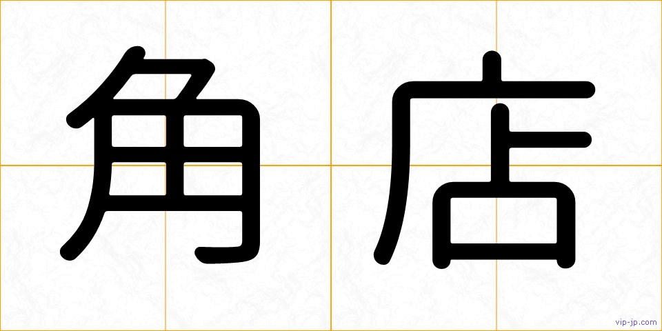 角店の画像