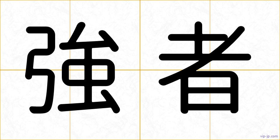 強者の画像