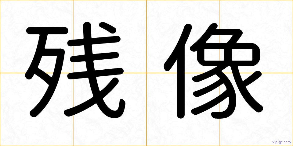 残像の画像