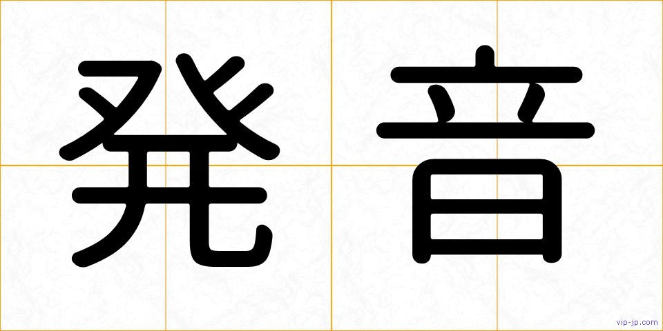 発音の画像
