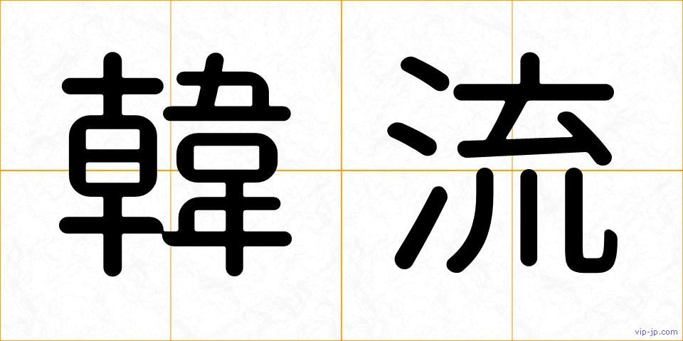 韓流の画像