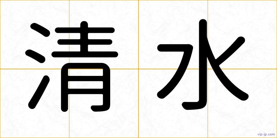 清水の画像