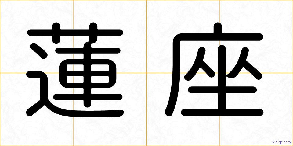 蓮座の画像