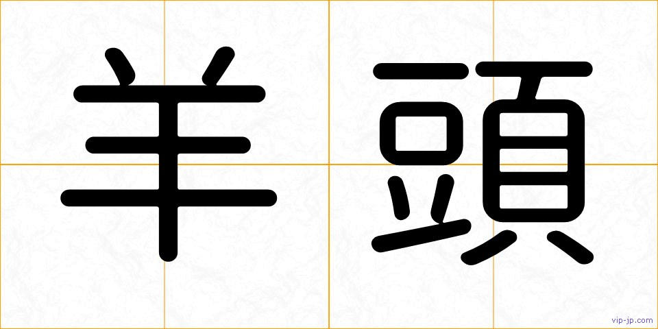 羊頭の画像