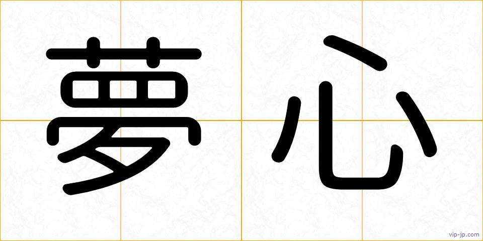 夢心の画像