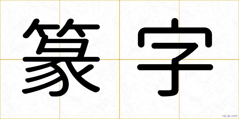 篆字の画像