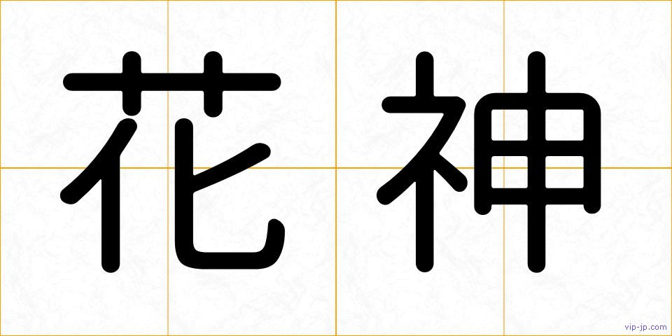 花神の画像