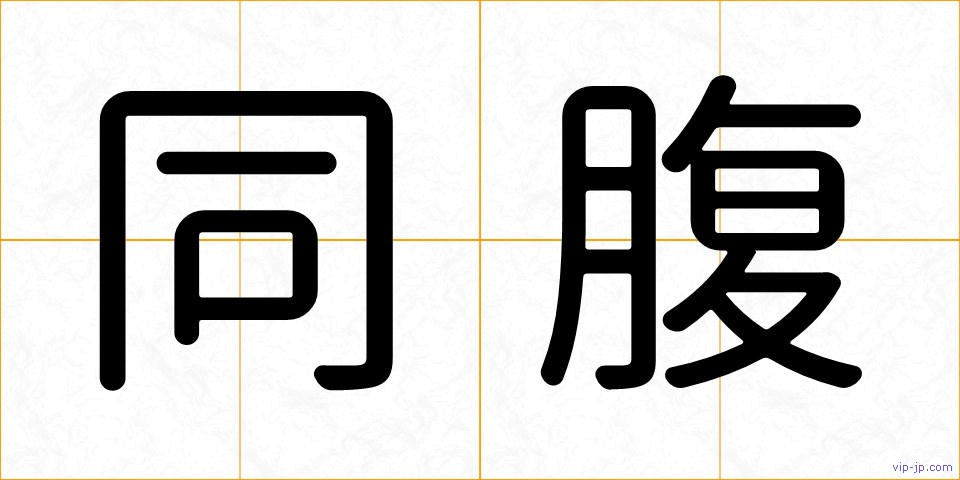 同腹の画像