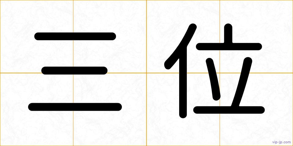 三位の画像