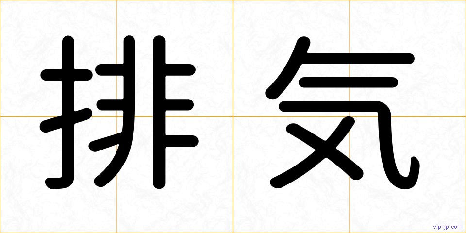 排気の画像