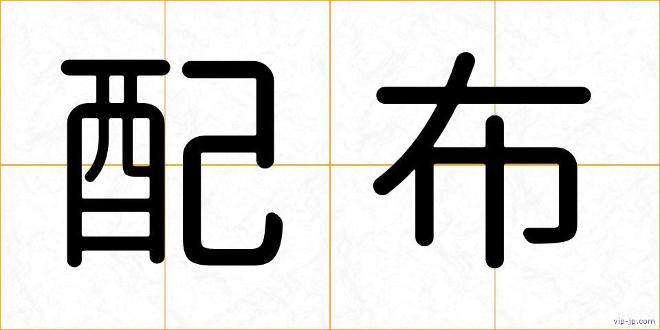 配布の画像