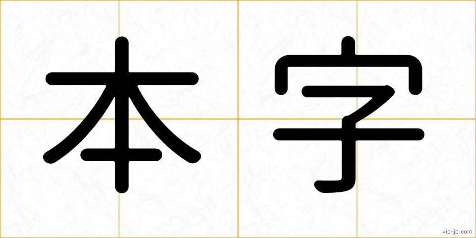 本字の画像