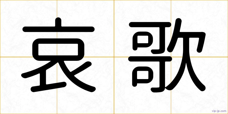 哀歌の画像