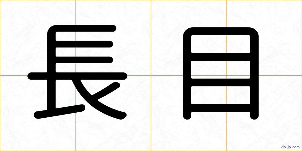 長目の画像