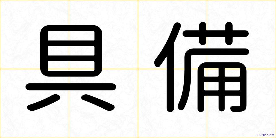 具備の画像