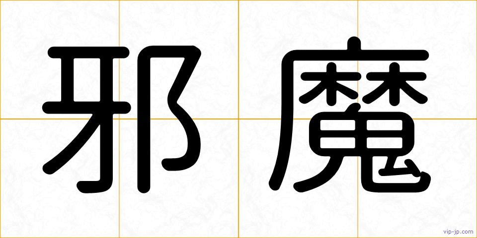 邪魔の画像