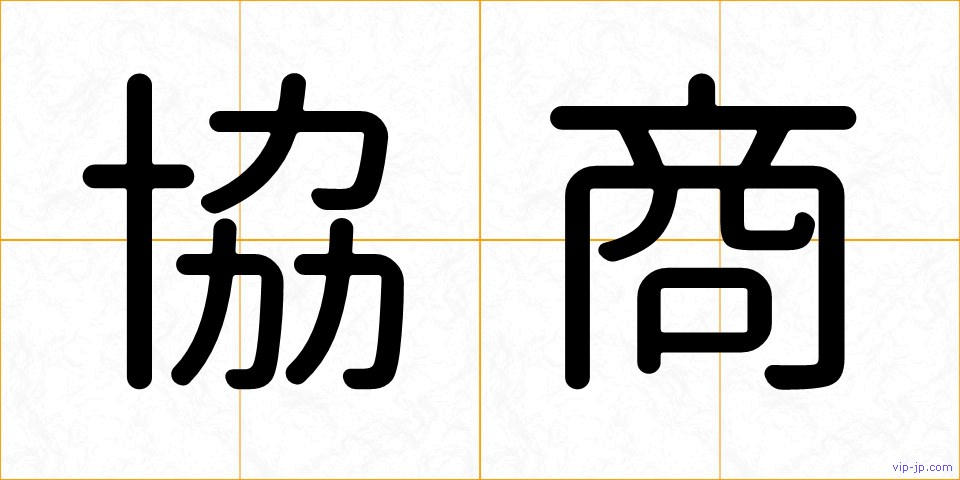 協商の画像