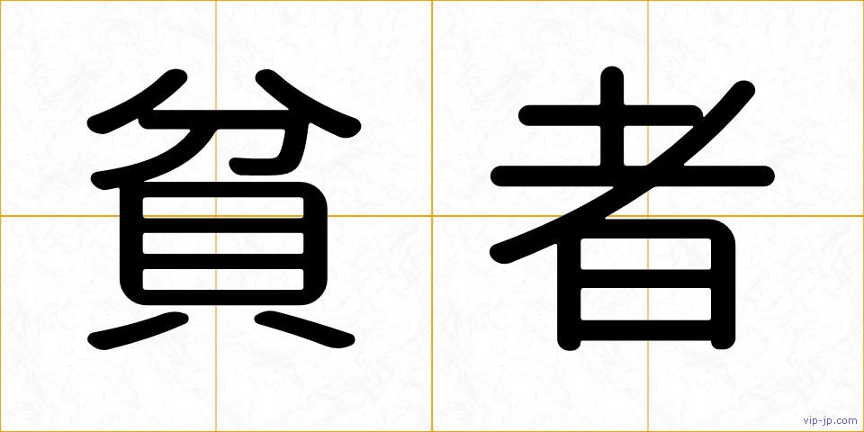 貧者の画像