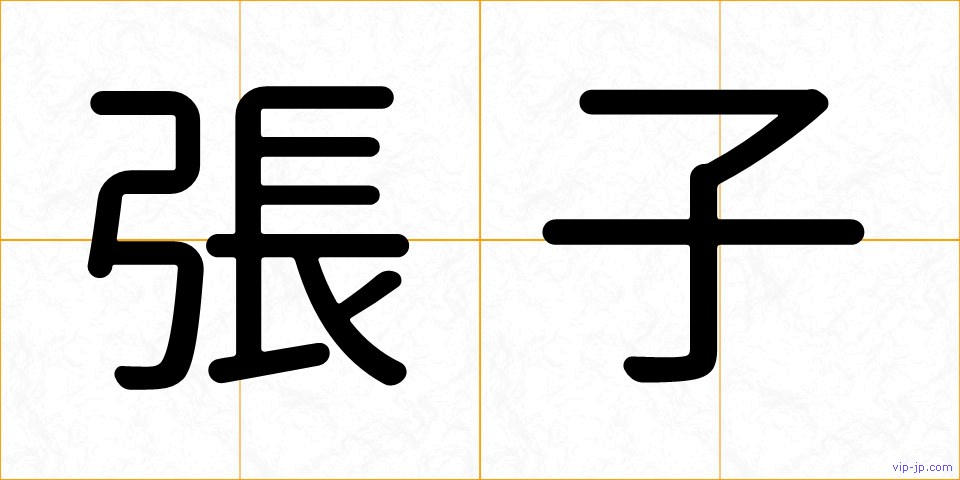 張子の画像