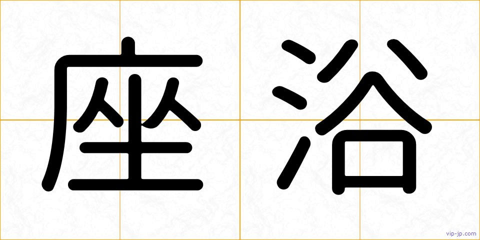 座浴の画像