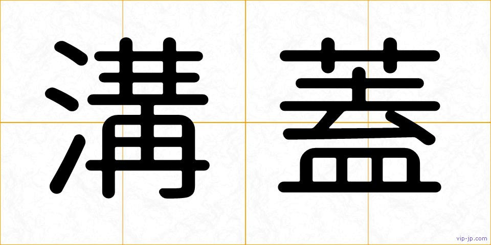 溝蓋の画像
