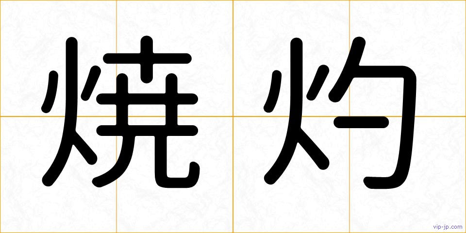 焼灼の画像