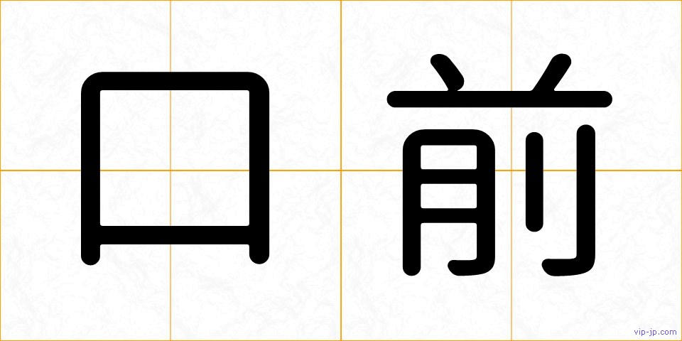 口前の画像
