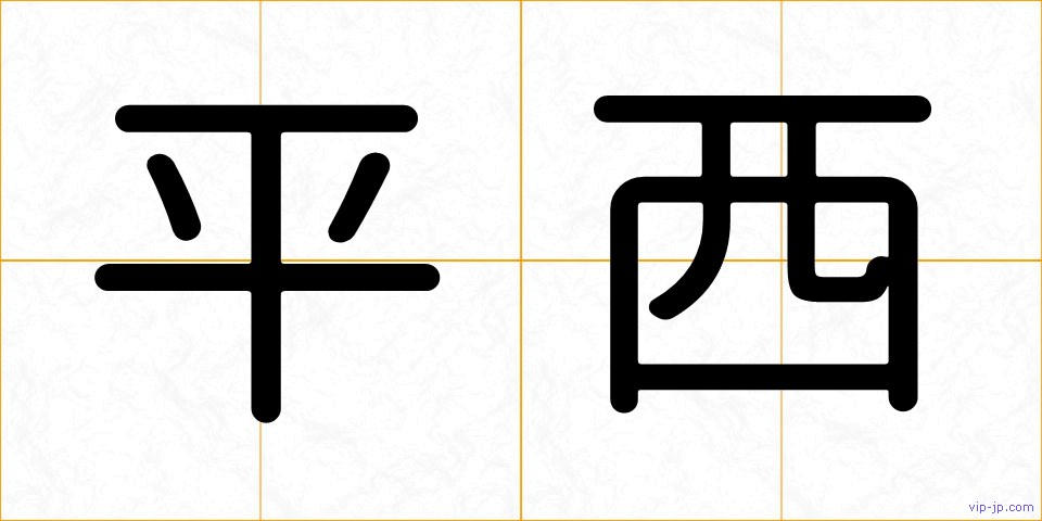平西の画像