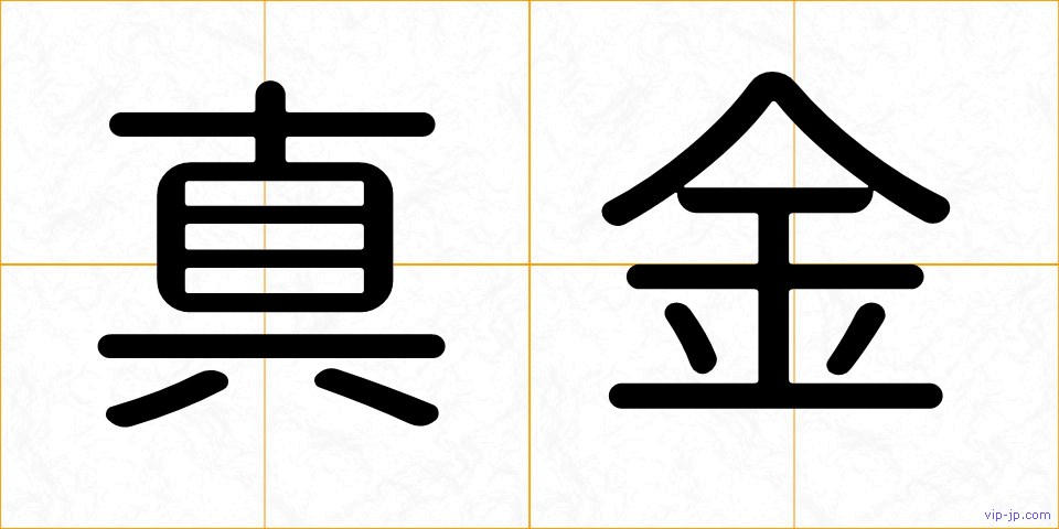 真金の画像