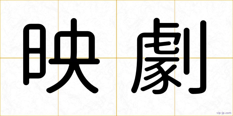 映劇の画像