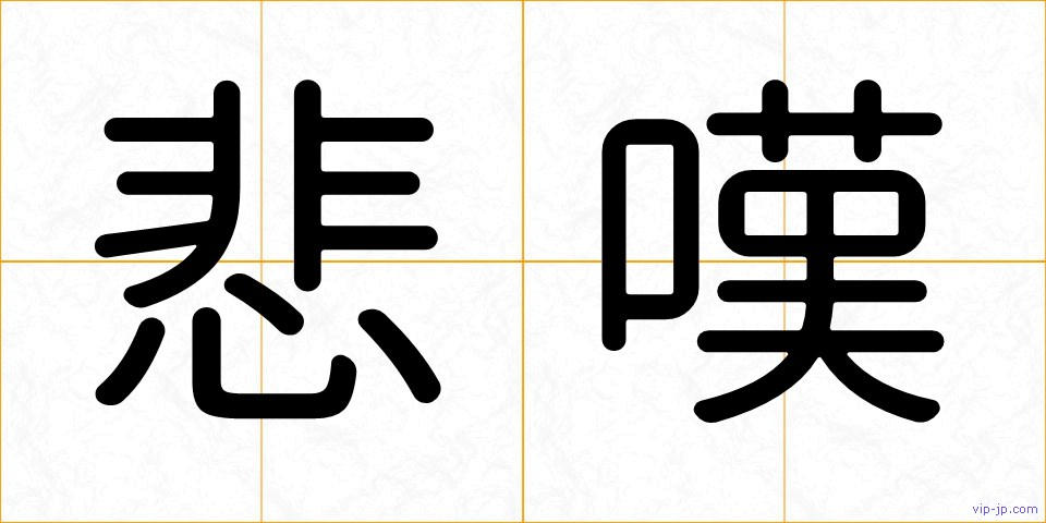 悲嘆の画像