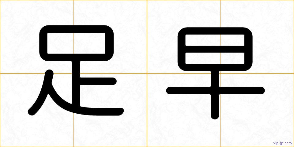 足早の画像