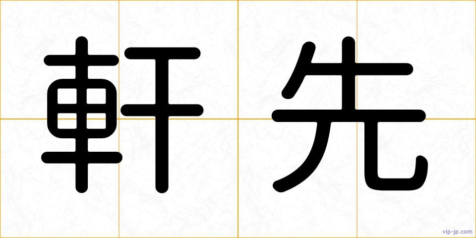 軒先の画像