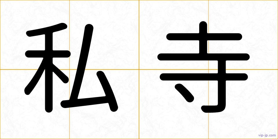 私寺の画像