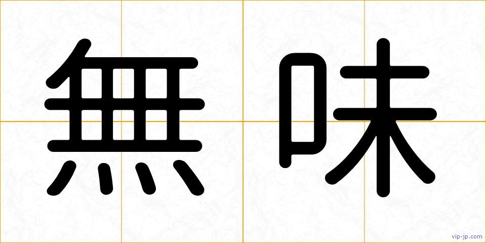 無味の画像