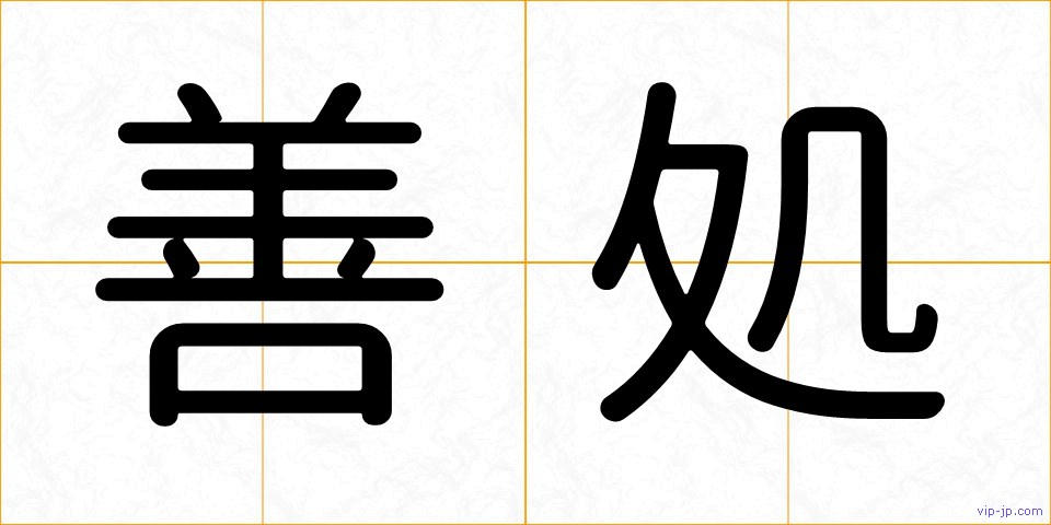 善処の画像