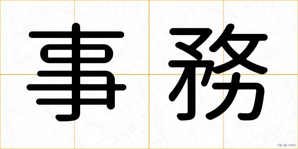 事務の画像