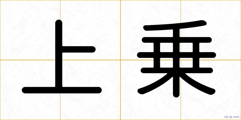 上乗の画像
