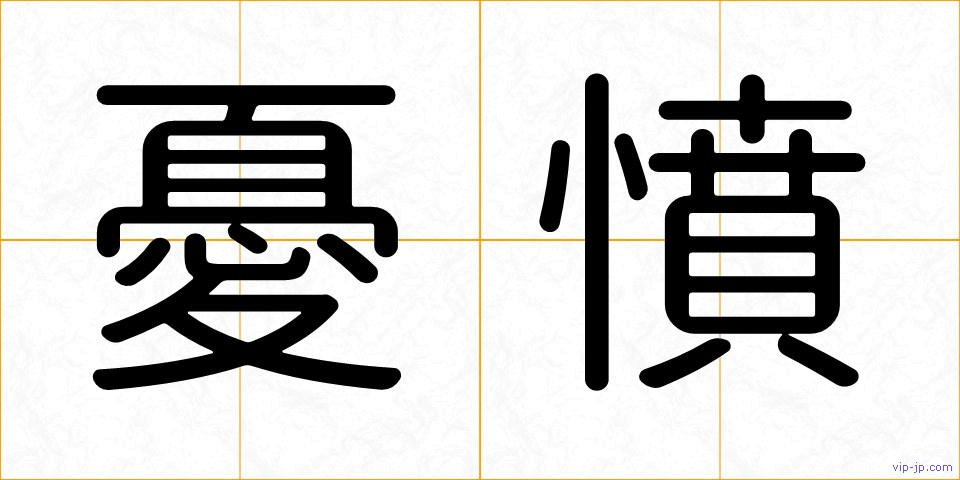 憂憤の画像