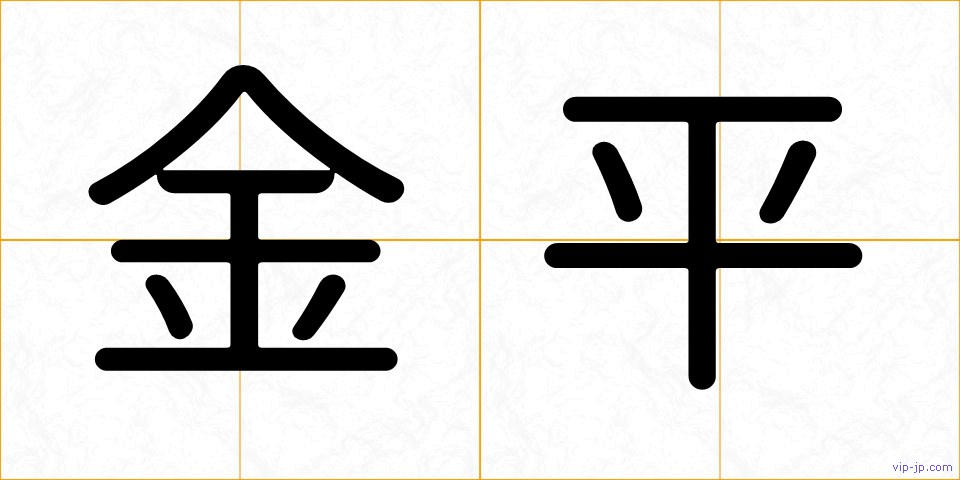 金平の画像