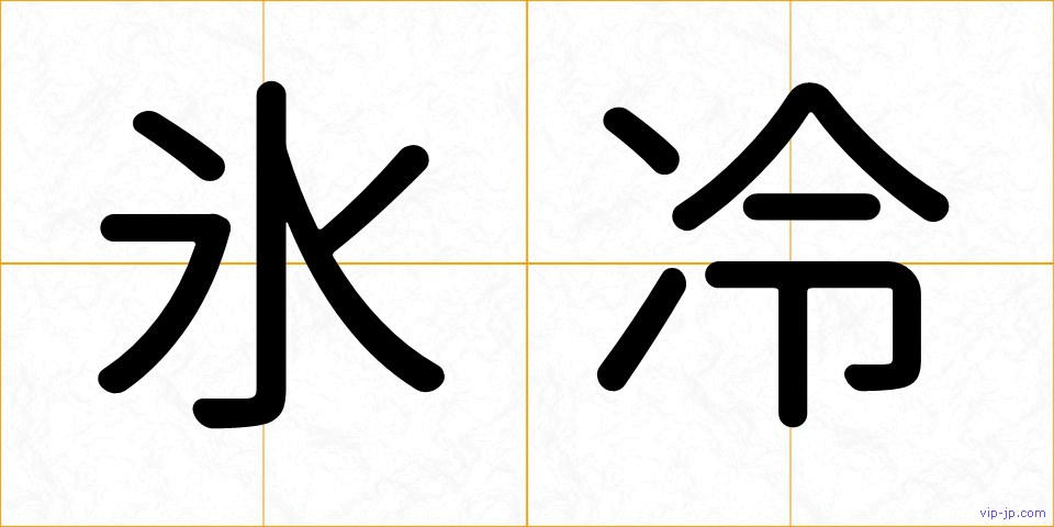 氷冷の画像
