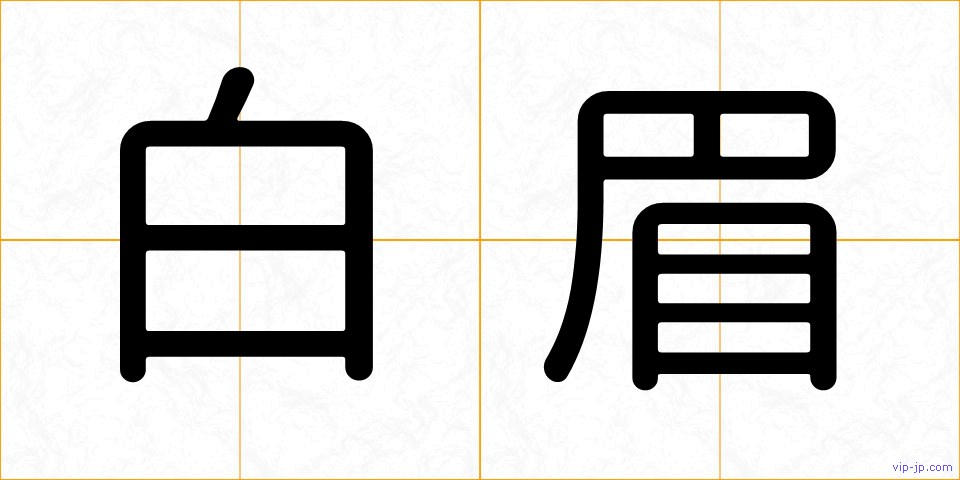 白眉の画像