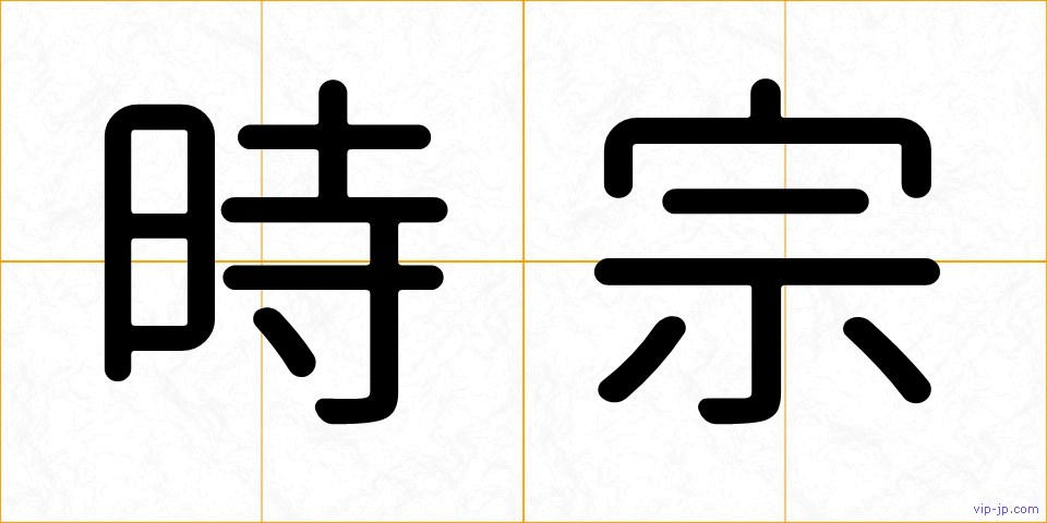 時宗の画像