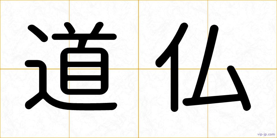道仏の画像
